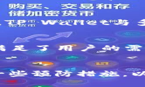 手机安全支付的保障：如何解决三星手机无法打开TP Wallet问题

TP Wallet, 三星手机, 手机支付/guanjianci

引言
在现代社会中，手机支付成为了一种便捷的消费方式，特别是TP Wallet等应用的出现，大大提高了支付的效率和安全性。然而，有时用户可能会遇到一些问题，比如三星手机无法打开TP Wallet。这给用户带来了不便，也让人感到困惑。本文将详细探讨这一问题的产生原因、解决方案以及预防措施，帮助 Samsung 手机用户高效、顺畅地使用TP Wallet。

一、TP Wallet简介
TP Wallet是一款专门设计用于移动支付的应用，用户可以通过它快速完成线上线下的消费支付、转账以及各种金融服务。TP Wallet的核心优势在于其安全性和便捷性，用户只需用手机扫码或者输入付款信息，即可顺利完成交易。此外，TP Wallet还提供各种优惠活动，进行购物时可以享受到更多的折扣和福利。

二、三星手机无法打开TP Wallet的原因
三星手机不能打开TP Wallet的原因可能有很多，以下是一些常见的因素：
ul
    listrong软件更新问题：/strong如果TP Wallet或系统没有及时更新，可能会导致软件不兼容，从而无法正常打开。这种情况在进行新版本更新时尤其常见。/li
    listrong存储空间不足：/strong手机存储空间不足，可能会影响应用的正常运行。TP Wallet在运行时需要一定的空间来缓存数据，如果空间不足，那么应用可能会报错或直接无法启动。/li
    listrong网络连接问题：/strongTP Wallet在使用过程中需要流畅的网络连接，如果网络不佳，可能会导致应用无法正常打开或加载。/li
    listrong权限设置问题：/strong部分用户在安装软件时可能没有授予必要的权限，例如存储、网络等，导致应用无法正常运行。/li
    listrong故障或损坏：/strong手机系统或TP Wallet本身发生故障或损坏，如病毒感染、软件冲突等，也可能是导致无法打开和使用的原因。/li
/ul

三、解决三星手机无法打开TP Wallet的方法
面对以上可能的问题，用户可以尝试以下几种解决方案：

h41. 软件更新/h4
首先，用户可以检查是否有TP Wallet的最新版本更新。进入应用商店，搜索TP Wallet并查看是否有可用的更新。如果有，建议立即进行更新，以确保软件的兼容性和功能的完整性。

h42. 清理存储空间/h4
用户可以查看手机的存储使用情况，尤其是TP Wallet所占用的空间。如果发现存储空间不足，可以尝试删除一些不必要的文件或应用，或者将重要的资料备份到云端，以释放空间。

h43. 检查网络连接/h4
确保手机的网络连接正常。用户可以尝试重启路由器或切换到移动数据上网，确保网络稳定。网络不良时，可以尝试在网络条件良好的环境下重新打开TP Wallet。

h44. 检查权限设置/h4
用户需要检查TP Wallet的权限设置，确保应用拥有必要的权限。如果权限被禁用，可以在手机的设置中找到TP Wallet，打开所需的权限。

h45. 重启手机/h4
如果以上方法都无法解决问题，可以尝试重启手机，这有时能解决一些临时的小故障，让TP Wallet重新启动。

四、预防三星手机无法打开TP Wallet的措施
为避免未来出现类似问题，用户可以采取以下预防措施：
ul
    listrong定期更新软件：/strong养成定期更新TP Wallet和手机操作系统的习惯，以保持软件的最佳性能和安全性。/li
    listrong保持足够的存储空间：/strong用户应定期清理不必要的数据和文件，确保手机有足够的存储空间以运行应用。/li
    listrong注意网络安全：/strong尽量使用安全、稳定的 Wi-Fi 网络，避免在不安全的网络环境下输入支付信息。/li
    listrong定期备份资料：/strong建议对重要的文件和数据进行定期备份，以防数据丢失。/li
/ul

五、常见问题及解答
以下是一些与TP Wallet和三星手机有关的常见问题及其解答：

h41. TP Wallet可以用于哪些支付场景？/h4
TP Wallet作为一种移动支付工具，能够广泛适用于各类支付场景。首先，用户可以通过TP Wallet在线购物，许多电子商务平台和实体店支持该支付方式，用户只需用手机扫描二维码或输入账号即可完成交易。此外，用户也可以通过TP Wallet进行账单支付，例如水电费、话费等。更重要的是，TP Wallet还支持转账功能，用户可以快速将资金转给其他TP Wallet用户，这使得朋友间的转账变得便捷无比。

h42. 在TP Wallet中如何保护个人隐私及安全？/h4
在使用TP Wallet进行支付时，用户应特别注意个人隐私及安全。首先，确保手机的操作系统和应用保持最新状态，以防网络攻击。其次，设置强密码或指纹识别防护TP Wallet，确保账户安全不被他人侵犯。此外，若有可疑交易或信息，应立即与TP Wallet客服联系，并及时更改密码。同时，用户还应该定期审查账户交易记录，确保所有交易都是自己授权和进行的。保持警惕和关注排斥可疑信息，是保护个人隐私与安全的重要策略。

h43. 如果TP Wallet在使用中出现技术故障，应该怎么办？/h4
在使用TP Wallet时，如果遇到技术故障，首先应重启应用，如果仍无法解决，可以尝试重启手机或检查网络。如果问题依然存在，请访问TP Wallet的客服支持或用户论坛，获取进一步的帮助。在联系客服时，准备好相关的错误信息和设备型号，以便于客服人员高效地为您解决问题。同时，保持耐心，也许在高峰时段客服可能需要一些时间才能回复您的咨询。

h44. TP Wallet与其他支付工具相比有哪些独特之处？/h4
与其他支付工具相比，TP Wallet以安全性和便捷性为主要卖点。首先，TP Wallet在交易环节采用高级加密技术，有效保障用户资金的安全。其次，TP Wallet界面简洁易用，无论是老用户还是新用户都能迅速上手。此外，TP Wallet与多种商家合作，用户可享受独家折扣和优惠活动。而且，TP Wallet还推出了多重认证机制，为用户提供更高的安全级别，这些因素使得TP Wallet在同类应用中独树一帜。

h45. 如何评价TP Wallet的用户体验？/h4
TP Wallet的用户体验通常被许多用户所认可。大多数用户都认为TP Wallet界面简洁，操作流程清晰。此外，TP Wallet响应速度极快，用户在进行支付时只需要几个简单的步骤即可完成，加上丰富的优惠及活动，确实满足了用户的需求。随着技术的不断进步和更新迭代，TP Wallet的用户满意度也在不断提高，平台的用户反馈环节有效地帮助团队吸取用户的意见和建议，从而提升了用户体验。因此，就综合来看，TP Wallet在用户体验方面较为优质。

总结
在当今数字化支付时代，TP Wallet为用户提供了便利的支付方式，但在使用过程中可能会遇到一些技术问题，例如三星手机无法打开TP Wallet。通过本文的分析，我们探讨了问题产生的原因和解决方案，同时提出了一些预防措施，以降低未来再次出现相同问题的风险。希望这篇文章能够帮助广大三星手机用户更加顺畅、安全地使用TP Wallet进行移动支付。