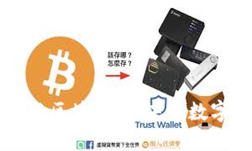 区块链技术与区块链币：未来数字经济的基石