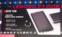 区块链技术与区块链币：未来数字经济的基石