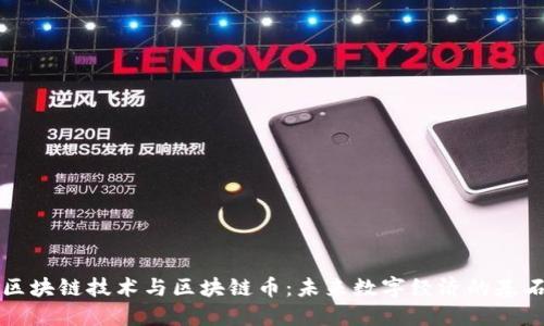 区块链技术与区块链币：未来数字经济的基石