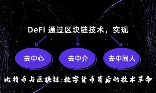 比特币与区块链：数字货币背后的技术革命