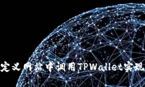 : 如何在自定义网站中调用TPWallet实现区块链支付