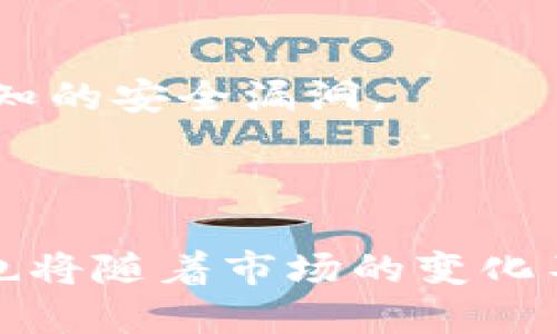   探索TokenPocket加油站的意义与应用 / 
 guanjianci TokenPocket, 加油站, 加密货币 /guanjianci 

什么是TokenPocket加油站
TokenPocket加油站是一个为加密资产用户提供便捷服务的平台，具体功能类似于充电站或加油站，为用户提供数字货币的存取、交易、兑换等服务。这个平台的主要目的是解决传统加密货币交易中存在的效率低下、用户体验差等问题。TokenPocket加油站通过其独有的底层技术与工具，能够让用户在进行各种加密货币交易时更加顺畅、安全。

TokenPocket不仅仅是一个钱包，它还是一个生态系统。在这个生态系统中，用户可以通过加油站功能实现多种需求，包括但不限于购买虚拟货币、交易资产以及参与去中心化金融（DeFi）项目等。通过加油站的引入，TokenPocket在市场中逐渐形成了一定的差异化竞争优势。

TokenPocket加油站的工作原理
TokenPocket加油站通过一系列技术手段为用户提供加密货币的存取、交易及兑换服务，用户只需要通过简单的界面就可以完成这些操作。其工作原理可以分为几个步骤：

首先，用户需要在TokenPocket平台上创建自己的账户，并完成身份验证。身份验证的过程是为了保障用户资产的安全，同时也符合相关监管要求。接下来，用户可以将法币兑换为加密货币，这一过程通过集成的支付通道实现。用户选择想要交易的货币类型及金额后，系统会自动计算出相应的兑换比率及所需的手续费。

完成兑换后，用户可以在自己的TokenPocket钱包中看到新购买的加密货币，并可以选择继续交易或存储。对于希望参与DeFi项目的用户而言，TokenPocket加油站还提供了流动性提供、借贷等功能，使用户可以灵活地进行资产管理。

TokenPocket加油站的安全性
在加密货币交易中，安全性始终是用户最关心的问题之一。TokenPocket加油站为了保障每位用户的资金安全，采取了一系列先进的安全措施。这些措施包括身份验证、动态资产监控、交易记录追溯等机制，确保用户的资产不会因安全漏洞而受到损失。

此外，TokenPocket还采用了冷钱包技术，将大部分用户的资金储存于冷钱包中，只有在用户发起交易时才会将相应的资金转移到热钱包中进行操作。这种方式极大降低了资产被黑客攻击的风险。同时，TokenPocket定期进行安全审计，确保平台的各项安全措施始终处于最优状态。

TokenPocket加油站的用户体验
优质的用户体验是TokenPocket加油站的核心目标之一。为了让用户更容易上手，该平台设计了简单直观的用户界面，使得即便是初次接触加密货币的用户也能快速理解并使用各项功能。

在具体操作上，TokenPocket提供了详细的操作指引和FAQ，帮助用户解决在使用过程中可能遇到的问题。此外，平台的客服团队也随时待命，确保在用户遇到问题时能够迅速得到支持。这些措施让用户在使用TokenPocket加油站时拥有更为愉快的体验。

TokenPocket加油站在未来的展望
随着加密货币市场的不断发展，TokenPocket加油站也在不断探索新的应用场景与功能，以适应不断变化的市场需求。未来，TokenPocket打算在技术上进行更多创新，例如整合人工智能技术来提升交易效率，利用大数据分析帮助用户更好地管理资产。

同时，TokenPocket还计划扩大与区块链项目的合作，进一步丰富平台的功能，让用户能够在一个平台上完成更多的操作。这不仅能够提高用户的粘性，也将为TokenPocket带来更多的流量和交易量。

问题一：TokenPocket加油站的服务对象是哪些人群？
TokenPocket加油站的服务对象主要包括以下几个群体：

1. **加密货币投资者**：无论是新手还是经验丰富的交易者，TokenPocket加油站都提供了便捷的交易服务。例如，新用户可以通过加油站快速购入比特币或以太坊等主流数字货币，而老用户则可以选择更复杂的交易策略，如杠杆交易或期权交易。

2. **DeFi用户**：TokenPocket加油站还特别针对关注去中心化金融（DeFi）项目的用户提供了相应的服务。用户可以在平台上轻松地兑换资产和提供流动性，从而获得额外收益，符合当前DeFi项目的趋势。

3. **对隐私和安全性有高要求的用户**：TokenPocket加油站注重用户隐私和安全，提供强大的安全措施和功能，因此吸引了一些对安全有高要求的人群。例如，机构投资者在管理大额资金时，会更加倾向于选择具备高安全保障的平台。

问题二：TokenPocket加油站与其他加密货币平台的区别
在当前市场上，各类加密货币平台层出不穷，TokenPocket加油站究竟有哪些独特之处呢？

1. **一站式服务**：TokenPocket加油站提供的服务不仅限于加密货币的交易，还覆盖了资产管理、流动性提供、借贷等多项功能，用户无需在多个平台间切换，恶性选择困难被有效减少。

2. **安全性突出**：高安全性的设计和技术是TokenPocket加油站的一大亮点。通过多重身份验证和冷钱包存储等技术手段，保障用户的信息及资产安全，这在许多其他平台上并没有被充分重视。

3. **用户体验友好**：TokenPocket加油站的用户界面清晰直观，操作简单，适合梦新手用户。相比之下，某些传统加密货币交易平台虽然功能齐全，却往往因复杂的操作界面让用户感到困惑。

问题三：如何在TokenPocket加油站进行交易？
在TokenPocket加油站进行交易的步骤相对简单，以下是具体流程：

1. **注册账户**：用户首先需要在TokenPocket平台上注册一个账户，填入必要的个人信息，并通过邮件或手机进行验证。

2. **身份验证**：根据平台的安全条款，用户需要完成身份验证步骤，以保证交易的安全性。

3. **选择交易对**：完成注册后，用户可以选择想要交易的加密货币对进行交易。例如，BTC/USDT、ETH/BTC等。

4. **下单交易**：用户输入希望购买或出售的金额，并确认交易。平台通常会显示当前的市场价格及所需费用。

5. **确认交易并成交**：用户确认无误后，点击交易按钮完成操作，交易立即在区块链上进行结算。

6. **查看交易记录**：完成交易后，用户可以在个人账户中查看历史交易记录，并根据需求进行后续操作。

问题四：TokenPocket加油站的手续费情况
TokenPocket加油站在手续费的设定上尽量保持透明，用户在进行交易时，可以提前了解每项操作的费用。手续费通常包括平台交易佣金和区块链网络手续费两个部分。

1. **平台手续费**：TokenPocket依据不同的交易类型设定不同的手续费，通常较为合理，旨在鼓励用户积极参与。同时，平台时常进行活动，比如低手续费交易日，提升用户的参与意愿。

2. **网络手续费**：在区块链交易中，用户还需支付一定的网络手续费，这部分费用主要用于激励矿工打包交易。在网络拥堵时，网络手续费可能会上升，用户可以根据自身需求选择适当的交易时机。

3. **优惠政策**：为了吸引更多用户，TokenPocket还会不定期推出各种优惠活动，比如免手续费优惠、推荐奖励等，鼓励用户在平台上活跃交易。

问题五：如何保障在TokenPocket加油站的资产安全？
资产安全是TokenPocket加油站非常重视的问题。平台通过多项技术手段确保用户的资金安全。

1. **冷钱包存储**：TokenPocket将绝大部分用户资产存储于冷钱包中，确保在不连接互联网的状态下防止被黑客攻击。

2. **动态监控机制**：平台会实施动态监控，随时监测用户资产的流动情况，并在发生异常交易时及时通知用户，降低资产丢失的风险。

3. **完善的身份验证流程**：用户在注册时需要完成严格的身份验证，使得平台能够及时识别并阻止可疑账户的交易行为。

4. **定期安全审计**：为了保持技术安全的先进性，TokenPocket会定期进行系统及安全审计，确保平台的整体安全性处于最高标准。同时，平台还会及时修复已知的安全漏洞。

5. **用户安全教育**：TokenPocket鼓励用户提升自身的安全意识，提供了丰富的安全知识和使用指南，确保用户在交易过程中能够主动识别风险。

通过以上介绍，我们可以看到TokenPocket加油站在加密货币交易过程中扮演着不可或缺的角色。随着加密货币及区块链技术的不断发展，TokenPocket加油站也将随着市场的变化不断演进，满足用户日益增长的需求。