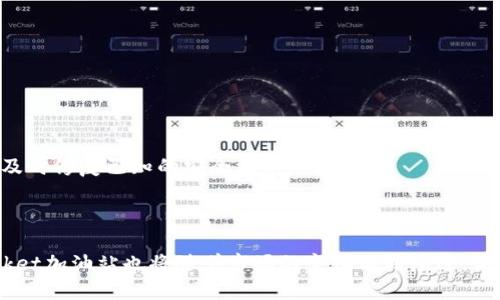   探索TokenPocket加油站的意义与应用 / 
 guanjianci TokenPocket, 加油站, 加密货币 /guanjianci 

什么是TokenPocket加油站
TokenPocket加油站是一个为加密资产用户提供便捷服务的平台，具体功能类似于充电站或加油站，为用户提供数字货币的存取、交易、兑换等服务。这个平台的主要目的是解决传统加密货币交易中存在的效率低下、用户体验差等问题。TokenPocket加油站通过其独有的底层技术与工具，能够让用户在进行各种加密货币交易时更加顺畅、安全。

TokenPocket不仅仅是一个钱包，它还是一个生态系统。在这个生态系统中，用户可以通过加油站功能实现多种需求，包括但不限于购买虚拟货币、交易资产以及参与去中心化金融（DeFi）项目等。通过加油站的引入，TokenPocket在市场中逐渐形成了一定的差异化竞争优势。

TokenPocket加油站的工作原理
TokenPocket加油站通过一系列技术手段为用户提供加密货币的存取、交易及兑换服务，用户只需要通过简单的界面就可以完成这些操作。其工作原理可以分为几个步骤：

首先，用户需要在TokenPocket平台上创建自己的账户，并完成身份验证。身份验证的过程是为了保障用户资产的安全，同时也符合相关监管要求。接下来，用户可以将法币兑换为加密货币，这一过程通过集成的支付通道实现。用户选择想要交易的货币类型及金额后，系统会自动计算出相应的兑换比率及所需的手续费。

完成兑换后，用户可以在自己的TokenPocket钱包中看到新购买的加密货币，并可以选择继续交易或存储。对于希望参与DeFi项目的用户而言，TokenPocket加油站还提供了流动性提供、借贷等功能，使用户可以灵活地进行资产管理。

TokenPocket加油站的安全性
在加密货币交易中，安全性始终是用户最关心的问题之一。TokenPocket加油站为了保障每位用户的资金安全，采取了一系列先进的安全措施。这些措施包括身份验证、动态资产监控、交易记录追溯等机制，确保用户的资产不会因安全漏洞而受到损失。

此外，TokenPocket还采用了冷钱包技术，将大部分用户的资金储存于冷钱包中，只有在用户发起交易时才会将相应的资金转移到热钱包中进行操作。这种方式极大降低了资产被黑客攻击的风险。同时，TokenPocket定期进行安全审计，确保平台的各项安全措施始终处于最优状态。

TokenPocket加油站的用户体验
优质的用户体验是TokenPocket加油站的核心目标之一。为了让用户更容易上手，该平台设计了简单直观的用户界面，使得即便是初次接触加密货币的用户也能快速理解并使用各项功能。

在具体操作上，TokenPocket提供了详细的操作指引和FAQ，帮助用户解决在使用过程中可能遇到的问题。此外，平台的客服团队也随时待命，确保在用户遇到问题时能够迅速得到支持。这些措施让用户在使用TokenPocket加油站时拥有更为愉快的体验。

TokenPocket加油站在未来的展望
随着加密货币市场的不断发展，TokenPocket加油站也在不断探索新的应用场景与功能，以适应不断变化的市场需求。未来，TokenPocket打算在技术上进行更多创新，例如整合人工智能技术来提升交易效率，利用大数据分析帮助用户更好地管理资产。

同时，TokenPocket还计划扩大与区块链项目的合作，进一步丰富平台的功能，让用户能够在一个平台上完成更多的操作。这不仅能够提高用户的粘性，也将为TokenPocket带来更多的流量和交易量。

问题一：TokenPocket加油站的服务对象是哪些人群？
TokenPocket加油站的服务对象主要包括以下几个群体：

1. **加密货币投资者**：无论是新手还是经验丰富的交易者，TokenPocket加油站都提供了便捷的交易服务。例如，新用户可以通过加油站快速购入比特币或以太坊等主流数字货币，而老用户则可以选择更复杂的交易策略，如杠杆交易或期权交易。

2. **DeFi用户**：TokenPocket加油站还特别针对关注去中心化金融（DeFi）项目的用户提供了相应的服务。用户可以在平台上轻松地兑换资产和提供流动性，从而获得额外收益，符合当前DeFi项目的趋势。

3. **对隐私和安全性有高要求的用户**：TokenPocket加油站注重用户隐私和安全，提供强大的安全措施和功能，因此吸引了一些对安全有高要求的人群。例如，机构投资者在管理大额资金时，会更加倾向于选择具备高安全保障的平台。

问题二：TokenPocket加油站与其他加密货币平台的区别
在当前市场上，各类加密货币平台层出不穷，TokenPocket加油站究竟有哪些独特之处呢？

1. **一站式服务**：TokenPocket加油站提供的服务不仅限于加密货币的交易，还覆盖了资产管理、流动性提供、借贷等多项功能，用户无需在多个平台间切换，恶性选择困难被有效减少。

2. **安全性突出**：高安全性的设计和技术是TokenPocket加油站的一大亮点。通过多重身份验证和冷钱包存储等技术手段，保障用户的信息及资产安全，这在许多其他平台上并没有被充分重视。

3. **用户体验友好**：TokenPocket加油站的用户界面清晰直观，操作简单，适合梦新手用户。相比之下，某些传统加密货币交易平台虽然功能齐全，却往往因复杂的操作界面让用户感到困惑。

问题三：如何在TokenPocket加油站进行交易？
在TokenPocket加油站进行交易的步骤相对简单，以下是具体流程：

1. **注册账户**：用户首先需要在TokenPocket平台上注册一个账户，填入必要的个人信息，并通过邮件或手机进行验证。

2. **身份验证**：根据平台的安全条款，用户需要完成身份验证步骤，以保证交易的安全性。

3. **选择交易对**：完成注册后，用户可以选择想要交易的加密货币对进行交易。例如，BTC/USDT、ETH/BTC等。

4. **下单交易**：用户输入希望购买或出售的金额，并确认交易。平台通常会显示当前的市场价格及所需费用。

5. **确认交易并成交**：用户确认无误后，点击交易按钮完成操作，交易立即在区块链上进行结算。

6. **查看交易记录**：完成交易后，用户可以在个人账户中查看历史交易记录，并根据需求进行后续操作。

问题四：TokenPocket加油站的手续费情况
TokenPocket加油站在手续费的设定上尽量保持透明，用户在进行交易时，可以提前了解每项操作的费用。手续费通常包括平台交易佣金和区块链网络手续费两个部分。

1. **平台手续费**：TokenPocket依据不同的交易类型设定不同的手续费，通常较为合理，旨在鼓励用户积极参与。同时，平台时常进行活动，比如低手续费交易日，提升用户的参与意愿。

2. **网络手续费**：在区块链交易中，用户还需支付一定的网络手续费，这部分费用主要用于激励矿工打包交易。在网络拥堵时，网络手续费可能会上升，用户可以根据自身需求选择适当的交易时机。

3. **优惠政策**：为了吸引更多用户，TokenPocket还会不定期推出各种优惠活动，比如免手续费优惠、推荐奖励等，鼓励用户在平台上活跃交易。

问题五：如何保障在TokenPocket加油站的资产安全？
资产安全是TokenPocket加油站非常重视的问题。平台通过多项技术手段确保用户的资金安全。

1. **冷钱包存储**：TokenPocket将绝大部分用户资产存储于冷钱包中，确保在不连接互联网的状态下防止被黑客攻击。

2. **动态监控机制**：平台会实施动态监控，随时监测用户资产的流动情况，并在发生异常交易时及时通知用户，降低资产丢失的风险。

3. **完善的身份验证流程**：用户在注册时需要完成严格的身份验证，使得平台能够及时识别并阻止可疑账户的交易行为。

4. **定期安全审计**：为了保持技术安全的先进性，TokenPocket会定期进行系统及安全审计，确保平台的整体安全性处于最高标准。同时，平台还会及时修复已知的安全漏洞。

5. **用户安全教育**：TokenPocket鼓励用户提升自身的安全意识，提供了丰富的安全知识和使用指南，确保用户在交易过程中能够主动识别风险。

通过以上介绍，我们可以看到TokenPocket加油站在加密货币交易过程中扮演着不可或缺的角色。随着加密货币及区块链技术的不断发展，TokenPocket加油站也将随着市场的变化不断演进，满足用户日益增长的需求。