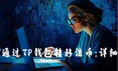 如何通过TP钱包转移法币：详细指南
