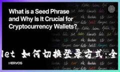 TPWallet 如何切换登录方式：全面指南