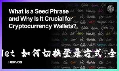 TPWallet 如何切换登录方式：全面指南