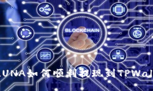 : LUNA如何顺利提现到TPWallet