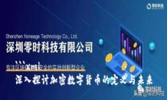 ```xml深入探讨加密数字货币的定义与未来