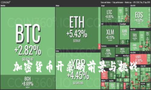 加密货币开采的前景与挑战