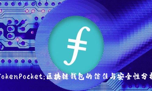 TokenPocket：区块链钱包的信任与安全性分析