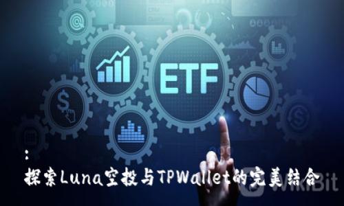 :
探索Luna空投与TPWallet的完美结合