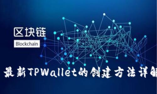  最新TPWallet的创建方法详解