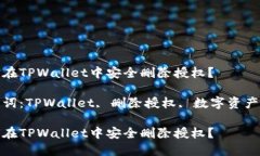 如何在TPWallet中安全删除授权？关键词：TPWallet