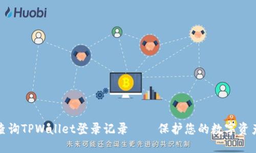 如何查询TPWallet登录记录——保护您的数字资产安全