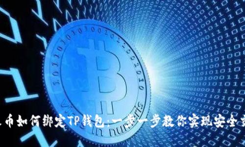  火币如何绑定TP钱包：一步一步教你实现安全交易
