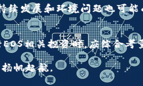 EOS区块链最新价格分析及走势预测/  
EOS, 区块链, 价格分析/guanjianci  

引言  
在数字货币投资的世界中，EOS区块链无疑是一个重要的参与者。随着区块链技术的不断发展，EOS凭借其高性能和灵活性，吸引了大量的开发者和投资者的注意。本文将详细介绍EOS区块链的最新价格及其影响因素、市场走势、潜在投资机会等内容，帮助读者更好地理解这一领域的动态。

EOS区块链概述
EOS是一种基于区块链技术的平台，旨在为分布式应用(DApps)提供支持。它提供了可扩展的去中心化云计算资源，以及无缝的用户体验。与其他区块链平台相比，EOS采用了委托权益证明(DPOS)共识机制，允许持币者投票选择代表他们的节点，从而实现高效的交易处理。

由于其独特的设计和功能，EOS受到了众多开发者和企业的青睐，成为了众多初创项目的选择。这使得EOS的生态系统不断扩大，吸引用户和投资者关注其市场表现。

EOS最新价格分析
截至目前，EOS的最新价格受多种因素影响，包括市场供需、投资者情绪、整体经济环境以及技术进展等。根据最新数据显示，EOS价格在近几个月里经历了波动，一方面受到市场整体走势的影响，另一方面也与其自身的技术升级和应用落地情况密切相关。

例如，今年某个季度，随着多个DApp成功上线，用户使用量显著提升，EOS的价格出现了较为明显的上涨。而在市场下行趋势期，价格可能因整体市场信心不足而下跌。分析EOS价格趋势时，需要考虑多重因素，包括市场的心理预期和实际运用情况。

影响EOS价格的因素
在分析EOS的价格时，以下几个因素不可忽视：
ul
    listrong市场需求：/strong用户和开发者对于EOS平台的需求直接影响其价格。如果有更多的应用在该平台上运行，将提升对EOS代币的需求，从而推高价格。/li
    listrong技术进展：/strongEOS团队的技术更新和功能改善将直接影响EOS的使用效率。例如，如果推出新的技术功能提升了交易速度，可能会引发更多的用户采用。/li
    listrong市场情绪：/strong投资者的情绪波动，如对市场的信任度、对项目的信心等，都会对价格产生巨大影响。尤其在大规模投资者尝试快速盈利时，可能导致价格剧烈波动。/li
    listrong外部经济因素：/strong如宏观经济形势、政策变化等都会影响整个数字货币市场，进而对EOS价格形成影响。此外，其他竞争性区块链平台的表现也可能对EOS构成压力。/li
/ul

EOS市场走势预测
对EOS的未来走势进行预测是一个充满挑战的任务。在技术层面，EOS正在不断更新，吸引更多的DApp和用户加入其生态系统，这意味着其基础的支撑力在增强。而市场走势方面，随着全球对区块链技术的重视程度加深，数字资产的认可度和普及率都有可能大幅提高。

在多方因素的共同作用下，有分析人士预计，EOS在未来可能会出现一定的增长趋势。尽管短期内可能存在价格波动，但从长期来看，若其生态系统持续扩展并深入应用，EOS的价格仍然有可能实现上涨。

与EOS相关的五个问题

h41. EOS与其他区块链项目相比，有哪些独特优势？/h4
EOS与其他区块链项目相比具有几个独特的优势。例如，EOS采用了委托权益证明(DPOS)机制，使其在交易处理速度上更具优势。传统的区块链，如比特币和以太坊，其交易确认时间较长，而EOS可以在几秒内处理成千上万的交易。

此外，EOS的资源管理机制，使得用户通过持有代币可以获得计算资源，由此降低了开发者在其平台上构建DApp的成本。同时，EOS还提供更为灵活的操作体验，更能贴合用户需求，增强了用户黏性。

h42. 如何评估EOS的投资价值？/h4
评估EOS的投资价值可以从多个维度进行分析。首先，关注其技术进展和项目实施情况，包括DApp的上线及其用户体验。同时，研究市场需求，了解该平台所服务的行业在市场上的发展趋势。

其次，可以分析EOS的流动性和市场表现，与同行业其他项目进行对比，从价格走势和市场资本流动的角度，判断其投资潜力。最后，随着市场法规及政策的变化，关注其对EOS的影响，为投资决策提供有利的信息支持。

h43. EOS的生态系统如何发展？/h4
EOS生态系统的发展主要依赖于DApp的数量和质量。通过推出更多功能完善、用户友好的分布式应用来吸引用户和开发者，EOS可以加快其生态建设。同时，生态内的合作关系也极为重要，通过与其他区块链项目的合作以及与传统企业的联结，实现资源共享与优势互补。

目前，EOS正在积极与不同领域的企业合作，提升区块链在各行业的应用可能性。这些合作不仅能够带来资金支持，还能增强EOS平台的曝光度和专业认知度，为其发展奠定基础。

h44. EOS在全球区块链市场中的位置如何？/h4
EOS凭借其技术优势和创新能力，已经在全球区块链市场中占据了一定的位置。随着区块链技术的不断发展，EOS逐渐成为了DApp最受欢迎的开发平台之一。但在竞争激烈的市场环境中，EOS需要迎接来自其他新兴区块链项目的挑战，同时不断自身的生态和技术，以保持其市场地位。

全球许多投资者和企业开始重视EOS，推动市场的共同发展。与其他领先平台相比，EOS还需要加强宣传和用户教育，提高其在普通消费者中的认知度。

h45. EOS的未来趋势和挑战是什么？/h4
展望未来，EOS面临着多种趋势和挑战。首先，数字货币市场的规范化和监管趋势逐步显现，EOS将需要在合规方面作出相应调整，确保其在合法框架下运行。

其次，EOS需要密切关注技术迭代，确保平台在性能、费用、用户体验等方面不断提升，以应对其他区块链项目的激烈竞争。此外，可持续发展和环境问题也可能成为未来挑战之一，各区块链项目尤其需要在环保方面做出更多努力。

结论
总结来说，EOS作为一个充满潜力的区块链平台，未来的发展受多重因素影响，包括技术进步、市场需求、政策动态等。投资者在进行EOS相关投资时，应综合考量市场信息与自身的风险承受能力，制定合理的投资策略。同时，密切关注市场动态，将有助于把握EOS的未来价值。

通过深入分析EOS的最新价格、市场走势及潜在投资机会，本文希望为读者的决策提供有价值的参考，助力在区块链投资的旅程中扬帆起航。