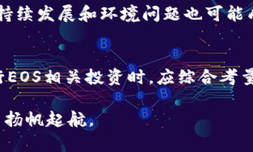 EOS区块链最新价格分析及走势预测/  
EOS, 区块链, 价格分析/guanjianci  

引言  
在数字货币投资的世界中，EOS区块链无疑是一个重要的参与者。随着区块链技术的不断发展，EOS凭借其高性能和灵活性，吸引了大量的开发者和投资者的注意。本文将详细介绍EOS区块链的最新价格及其影响因素、市场走势、潜在投资机会等内容，帮助读者更好地理解这一领域的动态。

EOS区块链概述
EOS是一种基于区块链技术的平台，旨在为分布式应用(DApps)提供支持。它提供了可扩展的去中心化云计算资源，以及无缝的用户体验。与其他区块链平台相比，EOS采用了委托权益证明(DPOS)共识机制，允许持币者投票选择代表他们的节点，从而实现高效的交易处理。

由于其独特的设计和功能，EOS受到了众多开发者和企业的青睐，成为了众多初创项目的选择。这使得EOS的生态系统不断扩大，吸引用户和投资者关注其市场表现。

EOS最新价格分析
截至目前，EOS的最新价格受多种因素影响，包括市场供需、投资者情绪、整体经济环境以及技术进展等。根据最新数据显示，EOS价格在近几个月里经历了波动，一方面受到市场整体走势的影响，另一方面也与其自身的技术升级和应用落地情况密切相关。

例如，今年某个季度，随着多个DApp成功上线，用户使用量显著提升，EOS的价格出现了较为明显的上涨。而在市场下行趋势期，价格可能因整体市场信心不足而下跌。分析EOS价格趋势时，需要考虑多重因素，包括市场的心理预期和实际运用情况。

影响EOS价格的因素
在分析EOS的价格时，以下几个因素不可忽视：
ul
    listrong市场需求：/strong用户和开发者对于EOS平台的需求直接影响其价格。如果有更多的应用在该平台上运行，将提升对EOS代币的需求，从而推高价格。/li
    listrong技术进展：/strongEOS团队的技术更新和功能改善将直接影响EOS的使用效率。例如，如果推出新的技术功能提升了交易速度，可能会引发更多的用户采用。/li
    listrong市场情绪：/strong投资者的情绪波动，如对市场的信任度、对项目的信心等，都会对价格产生巨大影响。尤其在大规模投资者尝试快速盈利时，可能导致价格剧烈波动。/li
    listrong外部经济因素：/strong如宏观经济形势、政策变化等都会影响整个数字货币市场，进而对EOS价格形成影响。此外，其他竞争性区块链平台的表现也可能对EOS构成压力。/li
/ul

EOS市场走势预测
对EOS的未来走势进行预测是一个充满挑战的任务。在技术层面，EOS正在不断更新，吸引更多的DApp和用户加入其生态系统，这意味着其基础的支撑力在增强。而市场走势方面，随着全球对区块链技术的重视程度加深，数字资产的认可度和普及率都有可能大幅提高。

在多方因素的共同作用下，有分析人士预计，EOS在未来可能会出现一定的增长趋势。尽管短期内可能存在价格波动，但从长期来看，若其生态系统持续扩展并深入应用，EOS的价格仍然有可能实现上涨。

与EOS相关的五个问题

h41. EOS与其他区块链项目相比，有哪些独特优势？/h4
EOS与其他区块链项目相比具有几个独特的优势。例如，EOS采用了委托权益证明(DPOS)机制，使其在交易处理速度上更具优势。传统的区块链，如比特币和以太坊，其交易确认时间较长，而EOS可以在几秒内处理成千上万的交易。

此外，EOS的资源管理机制，使得用户通过持有代币可以获得计算资源，由此降低了开发者在其平台上构建DApp的成本。同时，EOS还提供更为灵活的操作体验，更能贴合用户需求，增强了用户黏性。

h42. 如何评估EOS的投资价值？/h4
评估EOS的投资价值可以从多个维度进行分析。首先，关注其技术进展和项目实施情况，包括DApp的上线及其用户体验。同时，研究市场需求，了解该平台所服务的行业在市场上的发展趋势。

其次，可以分析EOS的流动性和市场表现，与同行业其他项目进行对比，从价格走势和市场资本流动的角度，判断其投资潜力。最后，随着市场法规及政策的变化，关注其对EOS的影响，为投资决策提供有利的信息支持。

h43. EOS的生态系统如何发展？/h4
EOS生态系统的发展主要依赖于DApp的数量和质量。通过推出更多功能完善、用户友好的分布式应用来吸引用户和开发者，EOS可以加快其生态建设。同时，生态内的合作关系也极为重要，通过与其他区块链项目的合作以及与传统企业的联结，实现资源共享与优势互补。

目前，EOS正在积极与不同领域的企业合作，提升区块链在各行业的应用可能性。这些合作不仅能够带来资金支持，还能增强EOS平台的曝光度和专业认知度，为其发展奠定基础。

h44. EOS在全球区块链市场中的位置如何？/h4
EOS凭借其技术优势和创新能力，已经在全球区块链市场中占据了一定的位置。随着区块链技术的不断发展，EOS逐渐成为了DApp最受欢迎的开发平台之一。但在竞争激烈的市场环境中，EOS需要迎接来自其他新兴区块链项目的挑战，同时不断自身的生态和技术，以保持其市场地位。

全球许多投资者和企业开始重视EOS，推动市场的共同发展。与其他领先平台相比，EOS还需要加强宣传和用户教育，提高其在普通消费者中的认知度。

h45. EOS的未来趋势和挑战是什么？/h4
展望未来，EOS面临着多种趋势和挑战。首先，数字货币市场的规范化和监管趋势逐步显现，EOS将需要在合规方面作出相应调整，确保其在合法框架下运行。

其次，EOS需要密切关注技术迭代，确保平台在性能、费用、用户体验等方面不断提升，以应对其他区块链项目的激烈竞争。此外，可持续发展和环境问题也可能成为未来挑战之一，各区块链项目尤其需要在环保方面做出更多努力。

结论
总结来说，EOS作为一个充满潜力的区块链平台，未来的发展受多重因素影响，包括技术进步、市场需求、政策动态等。投资者在进行EOS相关投资时，应综合考量市场信息与自身的风险承受能力，制定合理的投资策略。同时，密切关注市场动态，将有助于把握EOS的未来价值。

通过深入分析EOS的最新价格、市场走势及潜在投资机会，本文希望为读者的决策提供有价值的参考，助力在区块链投资的旅程中扬帆起航。