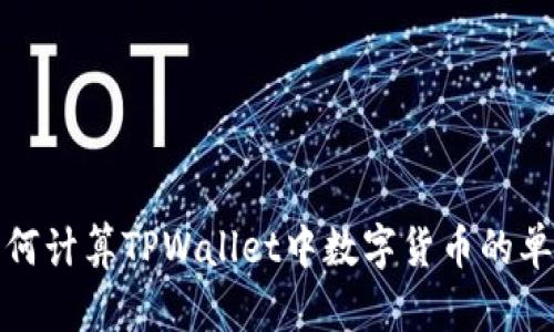 如何计算TPWallet中数字货币的单价