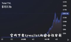 官网下载tpwallet的安全性分析