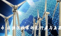 马蹄币：区块链技术的先行者与未来潜力