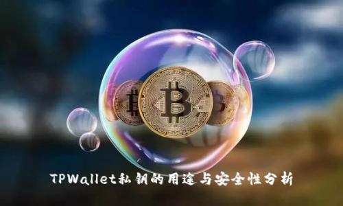 TPWallet私钥的用途与安全性分析