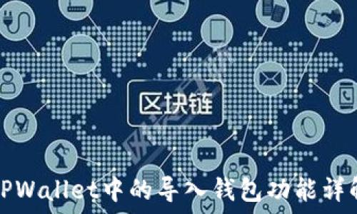   
TPWallet中的导入钱包功能详解