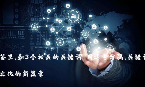 思考一个优质的，放进biao ti/biao ti标签里，和3个相关的关键词 用逗号分隔，关键词放进guan jianci/guan jianci标签里。

区块链公司发币的未来：员工激励与企业文化的新篇章