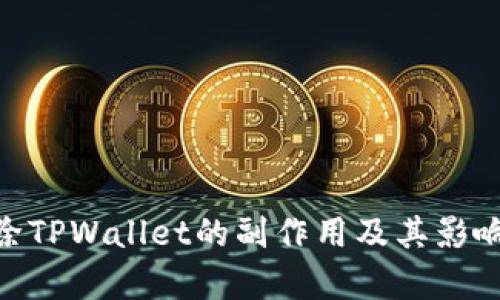 :  删除TPWallet的副作用及其影响分析 