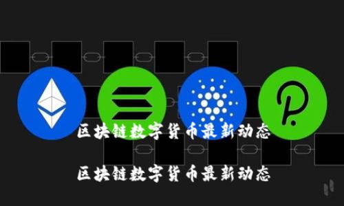 区块链数字货币最新动态

区块链数字货币最新动态