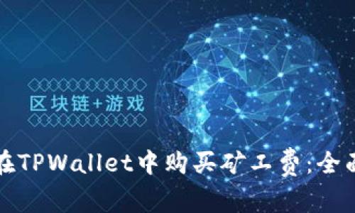 如何在TPWallet中购买矿工费：全面指南