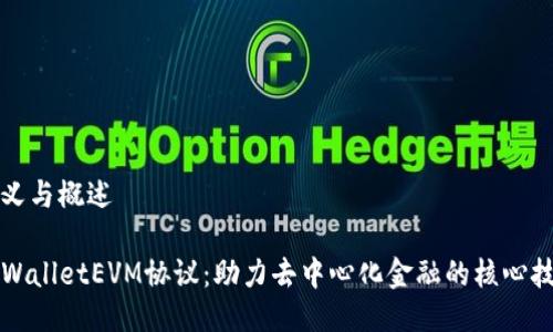 定义与概述

TPWalletEVM协议：助力去中心化金融的核心技术