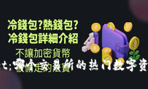 TPWallet：哪个交易所的热门数字资产平台？