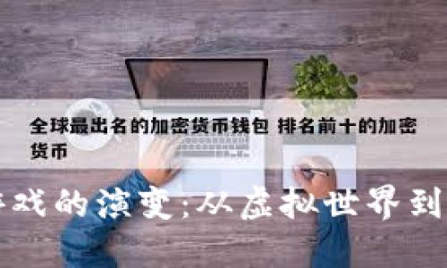 区块链游戏的演变：从虚拟世界到炒币热潮