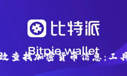 如何有效查找加密货币信息：工具与技巧