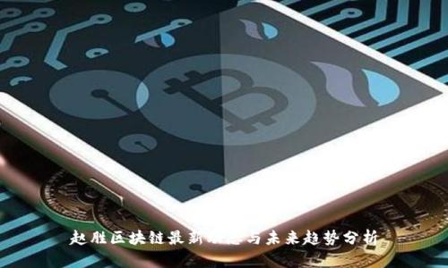 赵胜区块链最新动态与未来趋势分析