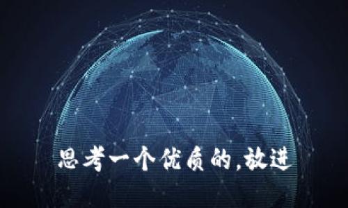 思考一个优质的，放进