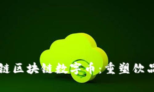 菲律宾名酒链区块链数字币：重塑饮品产业的未来