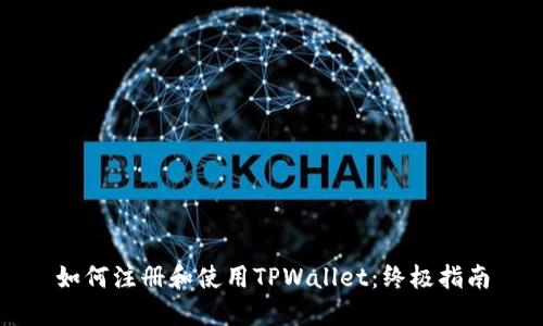 如何注册和使用TPWallet：终极指南