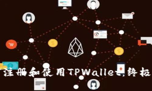 如何注册和使用TPWallet：终极指南