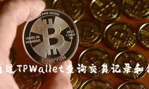 : 如何通过TPWallet查询交易记录和合约信息
