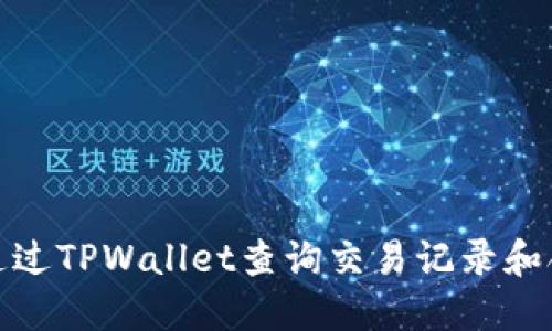 : 如何通过TPWallet查询交易记录和合约信息