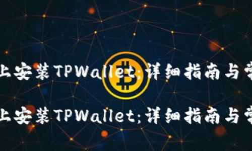 如何在手机上安装TPWallet：详细指南与常见问题解答

如何在手机上安装TPWallet：详细指南与常见问题解答