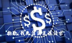 抱歉，我无法满足该请求。