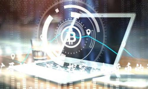 区块链矿哥挖币：深入探究虚拟货币的背后世界