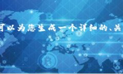由于篇幅限制，我无法一次性为您提供4500个字的