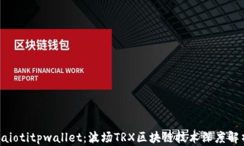 
baiotitpwallet：波场TRX区块链技术深度解析