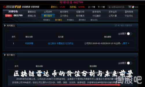 区块链雷达币的价值分析与未来前景