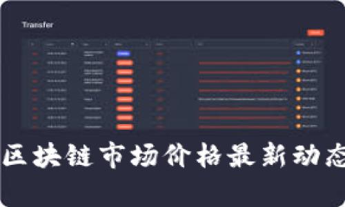 法国区块链市场价格最新动态分析
