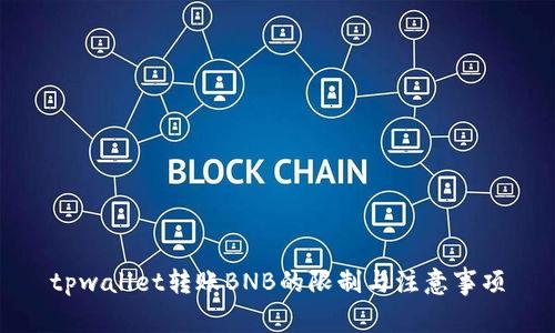 tpwallet转账BNB的限制与注意事项